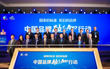 中國品牌&ldquo;勵志100&rdquo;行動在京啟動
