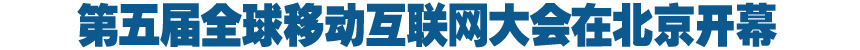 第五屆全球移動互聯(lián)網(wǎng)大會在北京舉行