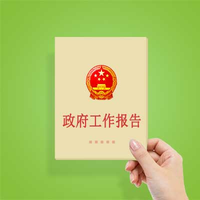 政府工作報(bào)告如何影響你我？