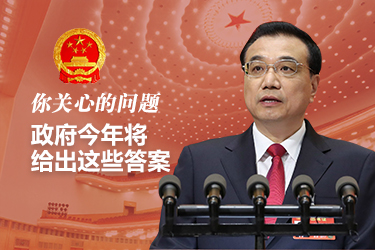 你關(guān)心的問(wèn)題，政府今年將給出這些答案