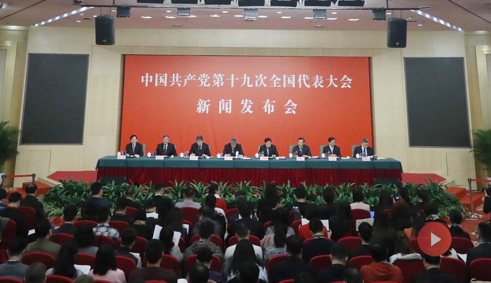 十九大新聞發(fā)言人專(zhuān)題新聞發(fā)布會(huì)