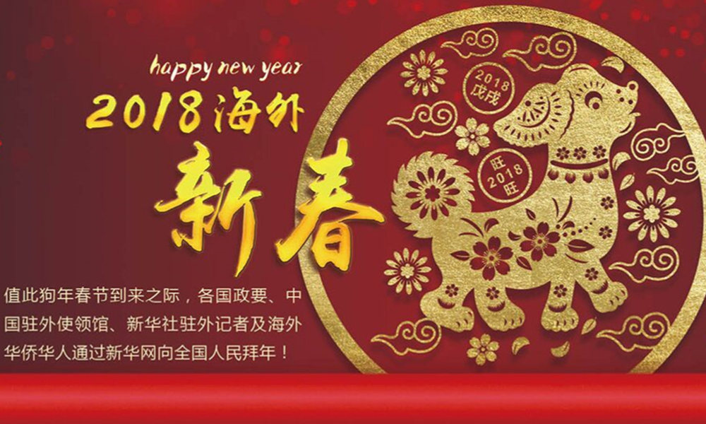 國(guó)際政要、駐華大使通過(guò)新華網(wǎng)向中國(guó)網(wǎng)友拜年！