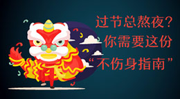 過(guò)節(jié)總熬夜？不傷身指南！