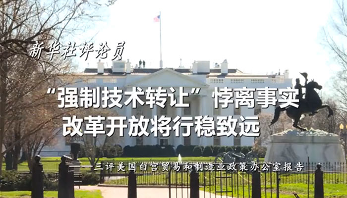 新華社評論員：&ldquo;強(qiáng)制技術(shù)轉(zhuǎn)讓&rdquo;悖離事實(shí)，改革開放將行穩(wěn)致遠(yuǎn)&mdash;&mdash;三評美國白宮貿(mào)易和制造業(yè)政策辦公室報(bào)告