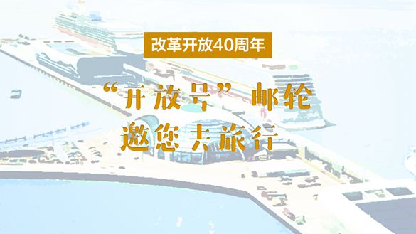 改革開放40周年，&ldquo;開放號(hào)&rdquo;郵輪邀您去旅行