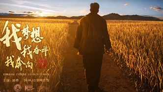 我夢想，我奮斗，我奔向&hellip;&hellip;跟著劉燁穿越40年