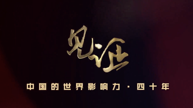 淚目！親歷者講述中國走近世界舞臺(tái)中央的故事