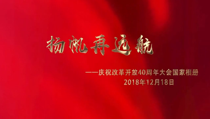 揚(yáng)帆再遠(yuǎn)航&mdash;&mdash;慶祝改革開放40周年大會(huì)國家相冊(cè)