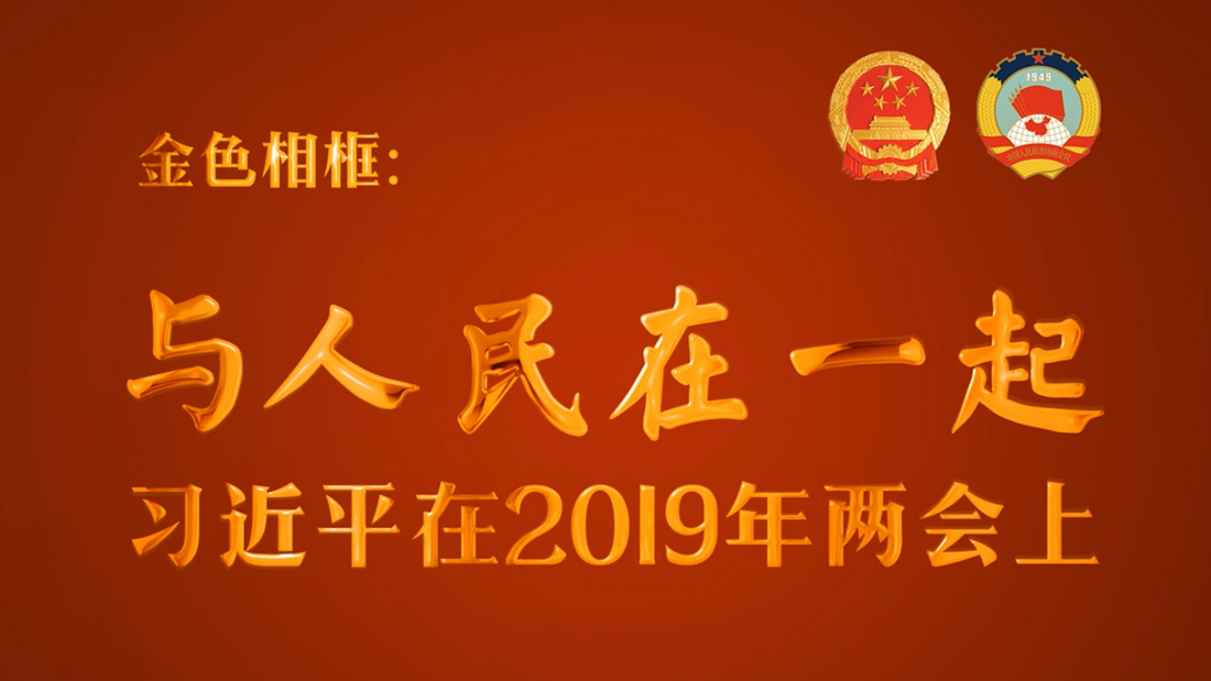 金色相框：與人民在一起&mdash;&mdash;習(xí)近平在2019年兩會(huì)上