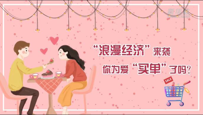 &ldquo;浪漫經(jīng)濟(jì)&rdquo;來(lái)襲，你為愛(ài)&ldquo;買(mǎi)單&rdquo;了嗎？