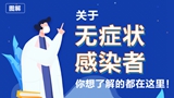 關(guān)于無(wú)癥狀感染者，你想了解的都在這里！