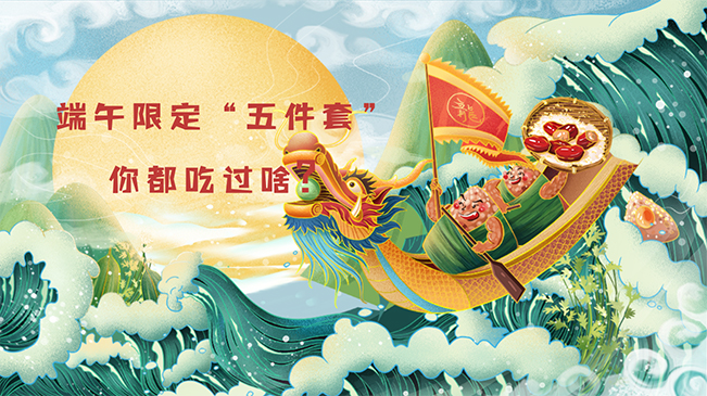 端午限定&ldquo;五件套&rdquo;，你都吃過啥？
