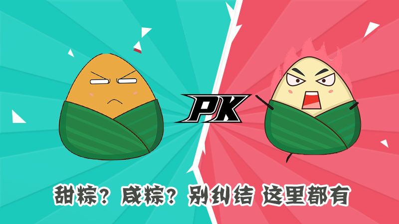 甜粽？咸粽？別糾結(jié)，這里都有