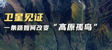 衛(wèi)星見證，一條路如何改變&ldquo;高原孤島&rdquo;