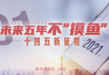 未來五年，不&ldquo;摸魚&rdquo;