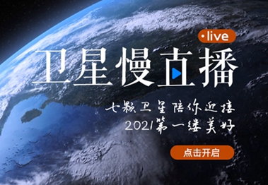 衛(wèi)星慢直播丨陪你跨越山海，閱盡天下