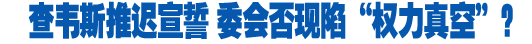 查韋斯推遲就職 分析稱(chēng)該國(guó)不會(huì)陷&ldquo;權(quán)力真空&rdquo;