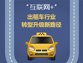 &ldquo;互聯(lián)網(wǎng)+&rdquo;，出租車行業(yè)轉(zhuǎn)型升級新路徑