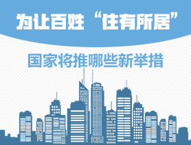 為讓百姓&ldquo;住有所居&rdquo;，國家將推哪些新舉措