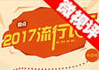 【新華微視評】2017流行語，還有這種操作？