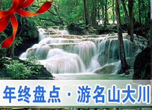 《行走》年終盤(pán)點(diǎn)&middot;游名山大川