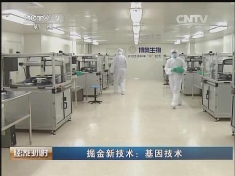 CCTV2經(jīng)濟半小時《掘金新技術&mdash;&mdash;基因技術》