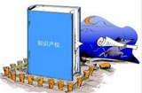 創(chuàng)新時代呼喚知識產(chǎn)權(quán)保護(hù)&ldquo;升級&rdquo;