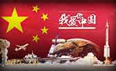 我愛(ài)你，中國(guó)