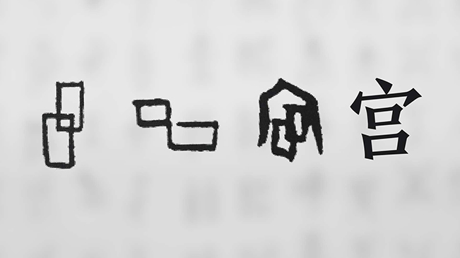 &ldquo;宀&rdquo;下為何有&ldquo;豕&rdquo;呢？