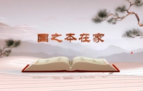 《平&ldquo;語(yǔ)&rdquo;近人&mdash;&mdash;習(xí)近平總書(shū)記用典》（第四集）國(guó)之本在家