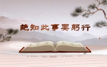 《平&ldquo;語(yǔ)&rdquo;近人&mdash;&mdash;習(xí)近平總書(shū)記用典》（第七集）絕知此事要躬行