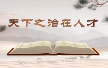 《平&ldquo;語(yǔ)&rdquo;近人&mdash;&mdash;習(xí)近平總書(shū)記用典》（第十集）天下之治在人才