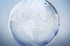一帶一路&middot;智者|他們眼中的&ldquo;一帶一路&rdquo;什么樣？