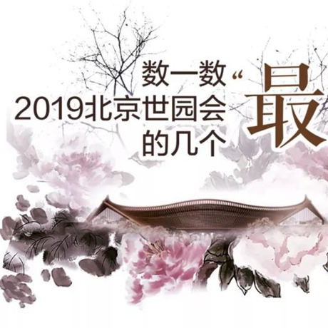 走，賞園去！數(shù)一數(shù)2019北京世園會(huì)的幾個(gè)&ldquo;最&rdquo;