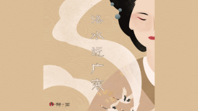 《洛水近廣寒》：不悔風(fēng)華流響，盡傾三生思量。