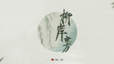 《柳岸旁》：聽漁樵吟唱，憶心之歸屬。