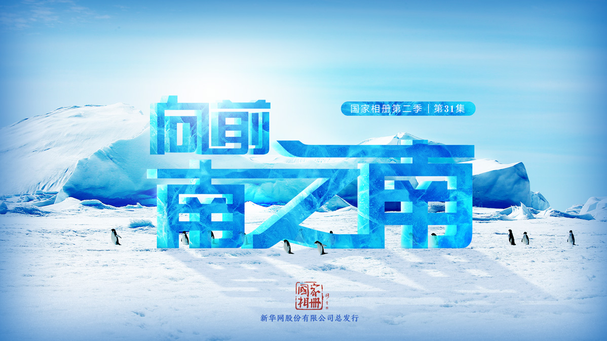 《向前，南之南》