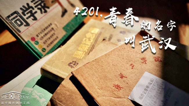 4201，青春的名字叫武漢