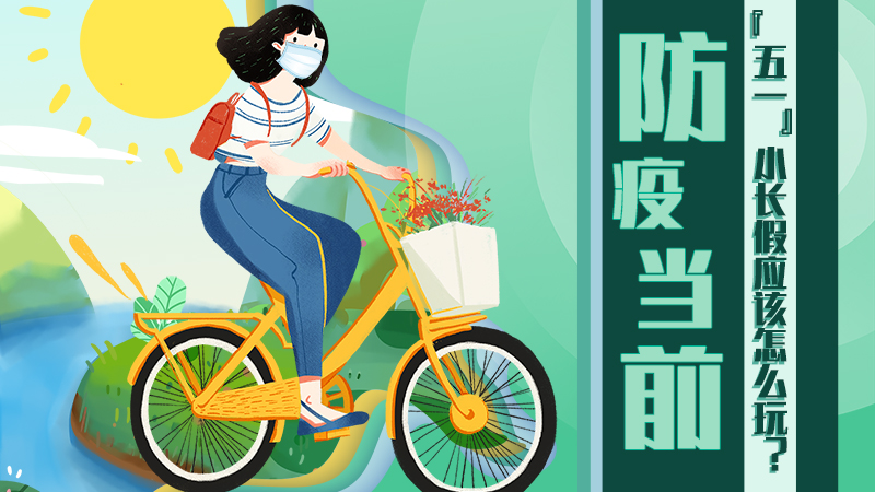 防疫當(dāng)前，&ldquo;五一&rdquo;小長假應(yīng)該怎么玩？
