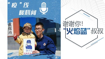 謝謝你！&ldquo;火焰藍(lán)&rdquo;叔叔