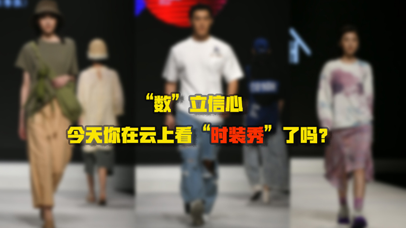 &ldquo;數(shù)&rdquo;立信心丨今天你在云上看&ldquo;時(shí)裝秀&rdquo;了嗎？