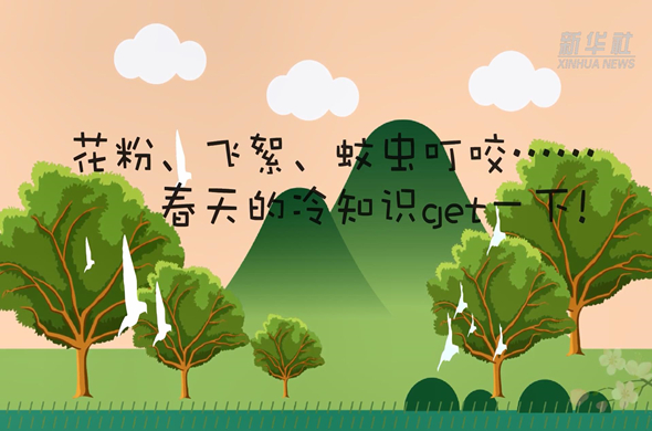 花粉、飛絮、蚊蟲叮咬&hellip;&hellip;春天的冷知識get一下!