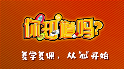 【你知道嗎？】復(fù)學(xué)復(fù)課，從&ldquo;心&rdquo;開始