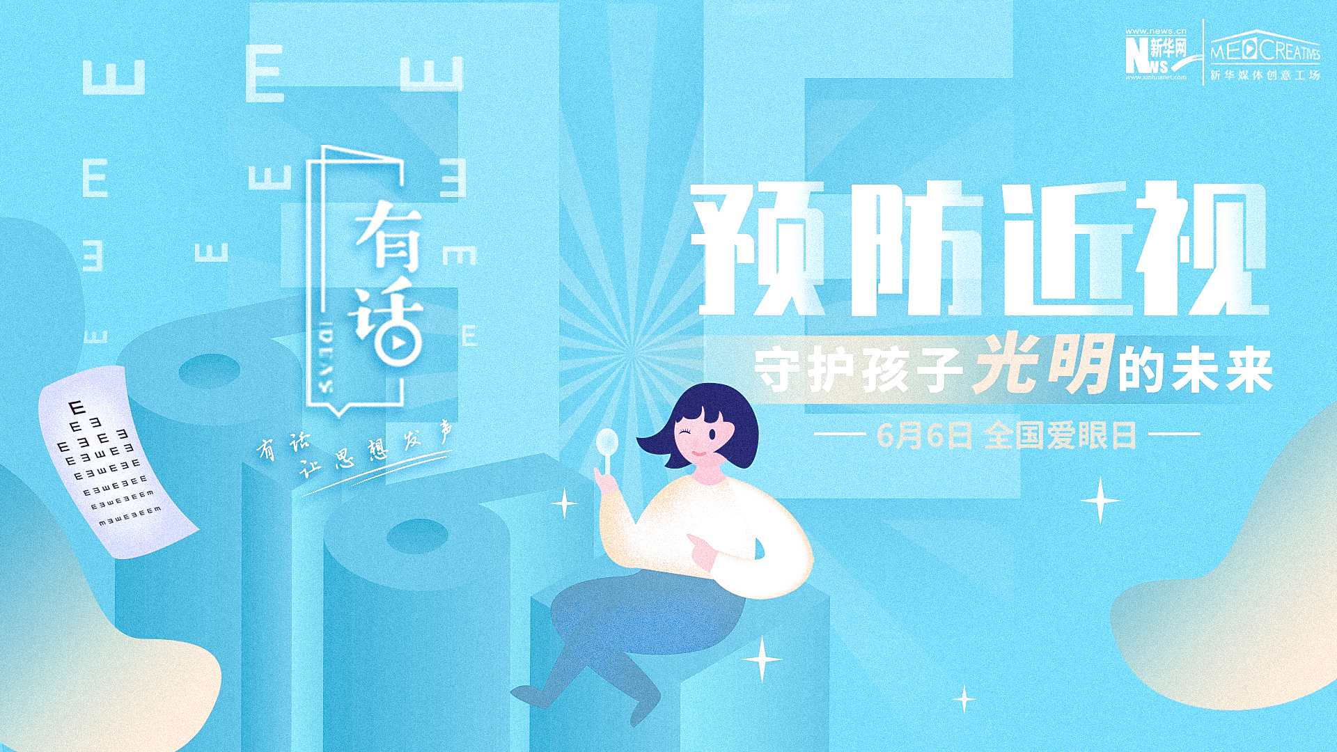 預防近視，守護孩子光明的未來