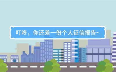 生活數(shù)理話|叮咚，你還差一份個(gè)人征信報(bào)告