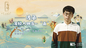 傳承，年輕人獨當一&ldquo;面&rdquo;