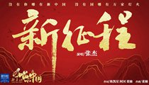 國社原創(chuàng)MV《新征程》 張杰傾情獻(xiàn)唱 一起來聽！