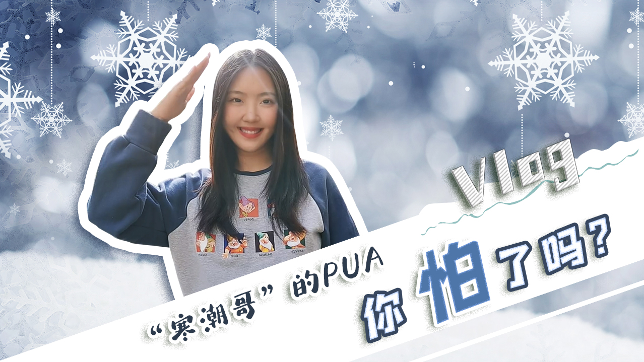 Vlog｜&rdquo;寒潮哥&rdquo;的PUA，你怕了嗎？