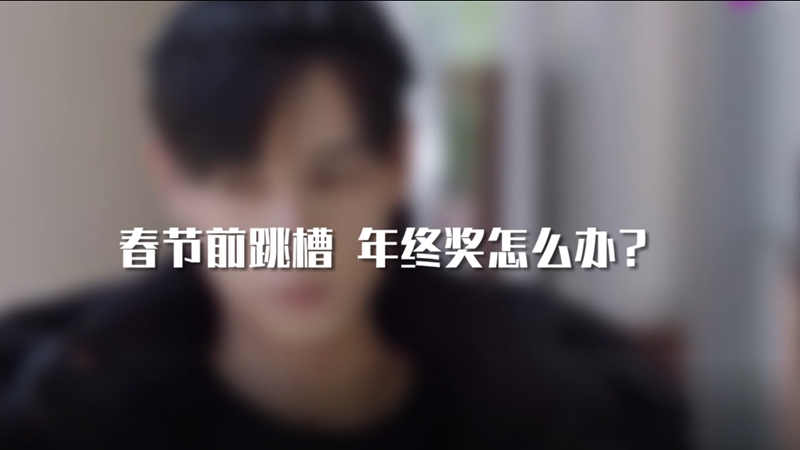 春節(jié)前跳槽 年終獎(jiǎng)怎么辦？