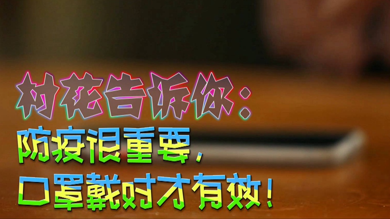 公益微視頻｜村花告訴你：防疫很重要，口罩戴對才有效！